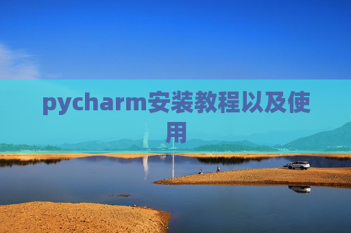 pycharm安装教程以及使用